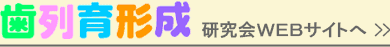 歯列育形成研究WEBサイトへ