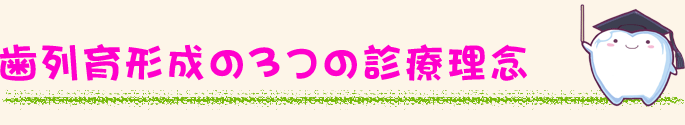 歯列育形成の３つの診療理念