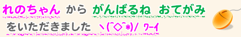 れのちゃん から がんばるね おてがみ をいただきました