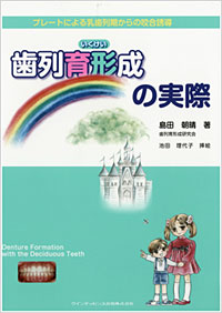 歯列育形成研究会 島田 朝晴 著：歯列育形成の実際