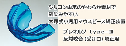 やわらかくて馴染みやすい大塚式小児用マウスピース矯正装置：反対咬合矯正用