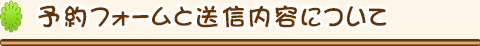 予約フォームと送信内容について