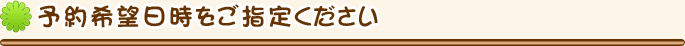 予約希望日時をご指定ください