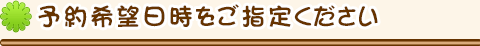 予約希望日時をご指定ください