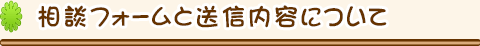 相談フォームと送信内容について