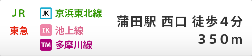 JR京浜東北線、東急 池上線・多摩川線 蒲田駅 西口 徒歩4分 300m