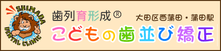 大田区 蒲田 こどもの歯並び矯正