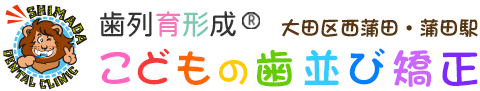 院内での小児矯正無料相談実施中！TEL.03-5703-1230