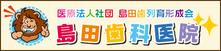 大田区 蒲田 島田歯科医院公式サイト