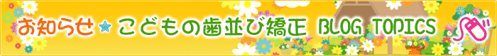 島田歯科医院 ブログ トピックス