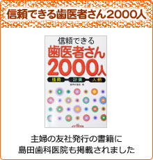 信頼できる歯医者さん2000人