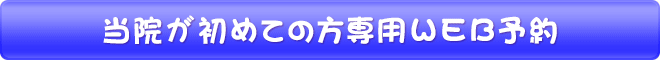 当院が初めての方専用WEB予約