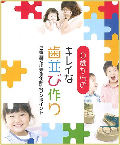 ０歳からのキレイな歯並び作り / ご家庭で出来る年齢別ワンポイント ご案内PDF