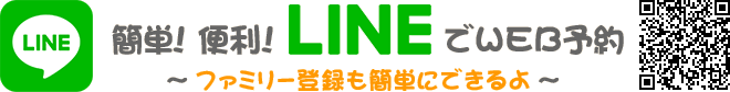 LINEでWEB予約