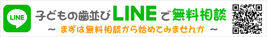 子どもの歯並び矯正 LINE無料相談