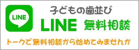 子どもの歯並び矯正 LINE無料相談