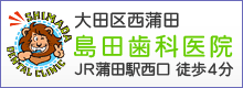 島田歯科医院 公式サイト