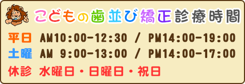こどもの歯並び矯正（島田歯科医院）の診療日