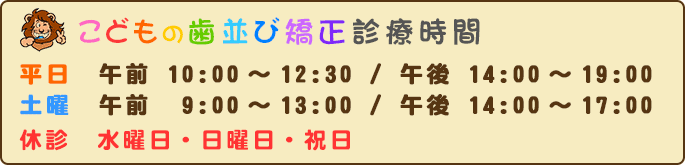 こどもの歯並び矯正（島田歯科医院）の診療日