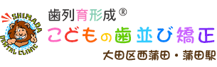 こどもの歯並び矯正