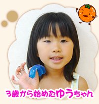 ３歳から矯正を始めたゆうちゃんの矯正例