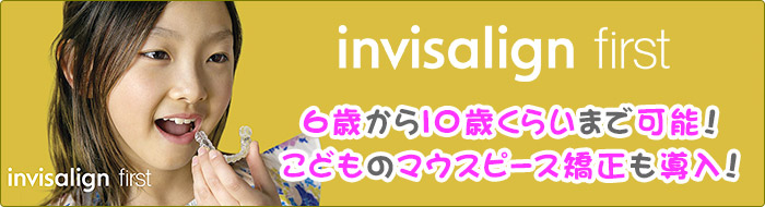 子供のマウスピース矯正 インビザライン・ファースト