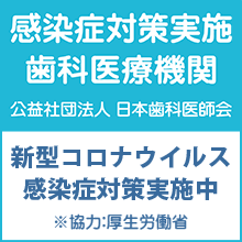 新型コロナウイルス感染症対策実施歯科医療機関