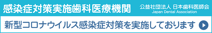 新型コロナウイルス感染症対策実施歯科医療機関