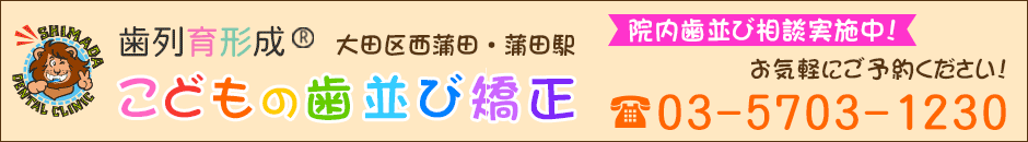 院内での小児矯正無料相談実施中！TEL.03-5703-1230