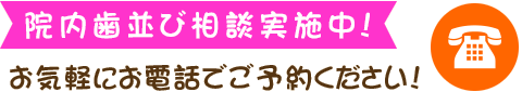 院内での小児矯正無料相談実施中！TEL.03-5703-1230