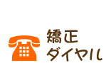 大田区・西蒲田 「こどもの歯並び矯正の島田歯科医院」へのお電話 03-5703-1230