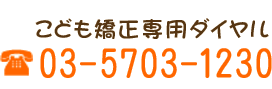 大田区・西蒲田 「こどもの歯並び矯正の島田歯科医院」へのお電話 03-5703-1230